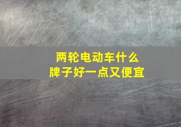 两轮电动车什么牌子好一点又便宜