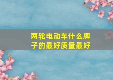 两轮电动车什么牌子的最好质量最好