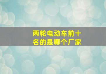 两轮电动车前十名的是哪个厂家