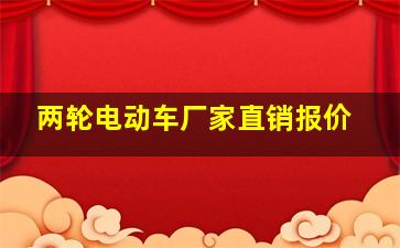 两轮电动车厂家直销报价