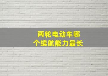 两轮电动车哪个续航能力最长