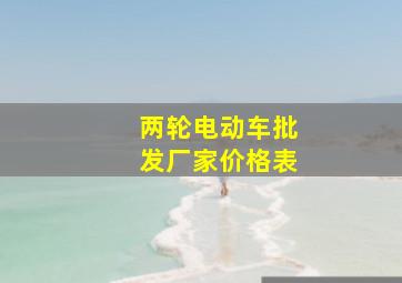 两轮电动车批发厂家价格表