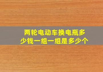 两轮电动车换电瓶多少钱一组一组是多少个