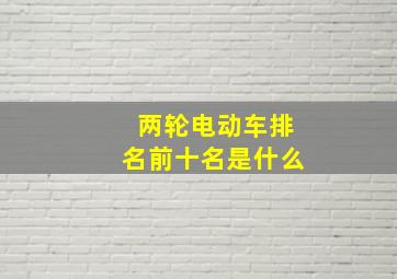 两轮电动车排名前十名是什么