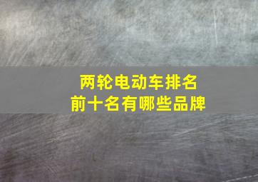 两轮电动车排名前十名有哪些品牌