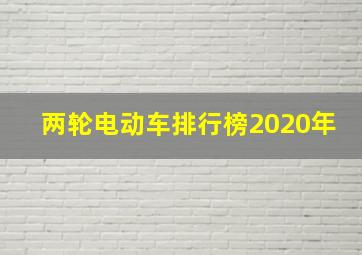 两轮电动车排行榜2020年