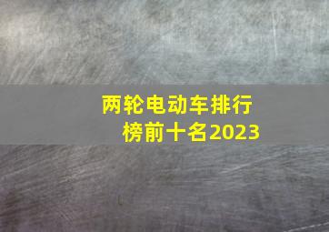 两轮电动车排行榜前十名2023