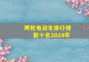 两轮电动车排行榜前十名2024年