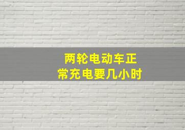 两轮电动车正常充电要几小时