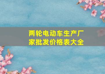 两轮电动车生产厂家批发价格表大全