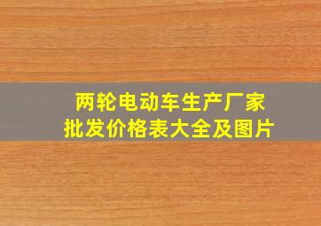 两轮电动车生产厂家批发价格表大全及图片