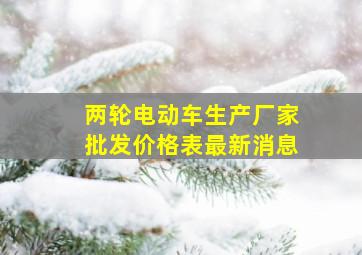 两轮电动车生产厂家批发价格表最新消息