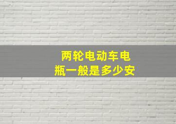 两轮电动车电瓶一般是多少安