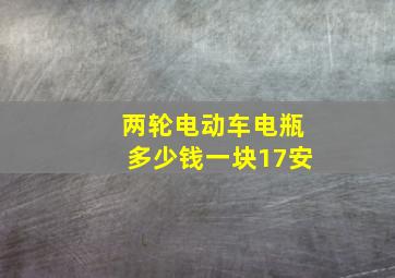 两轮电动车电瓶多少钱一块17安