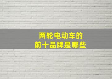 两轮电动车的前十品牌是哪些