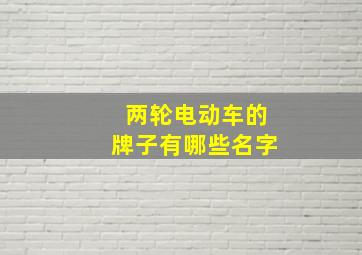 两轮电动车的牌子有哪些名字