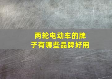 两轮电动车的牌子有哪些品牌好用