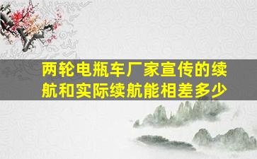 两轮电瓶车厂家宣传的续航和实际续航能相差多少