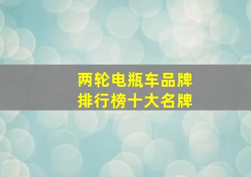 两轮电瓶车品牌排行榜十大名牌