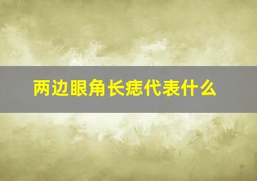 两边眼角长痣代表什么