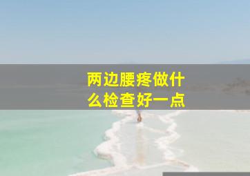 两边腰疼做什么检查好一点