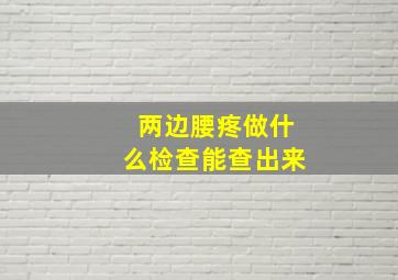 两边腰疼做什么检查能查出来