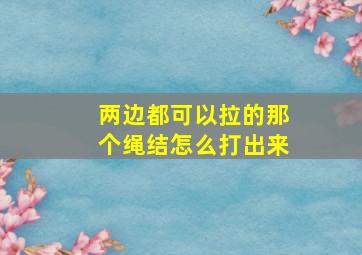 两边都可以拉的那个绳结怎么打出来