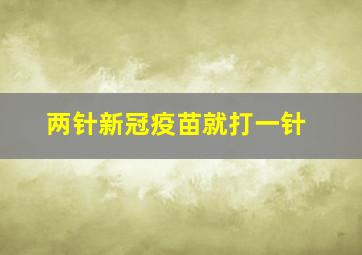 两针新冠疫苗就打一针