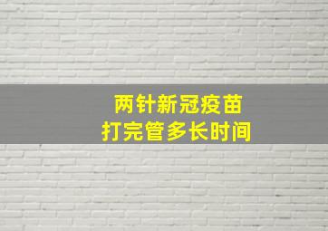 两针新冠疫苗打完管多长时间