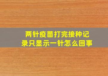 两针疫苗打完接种记录只显示一针怎么回事