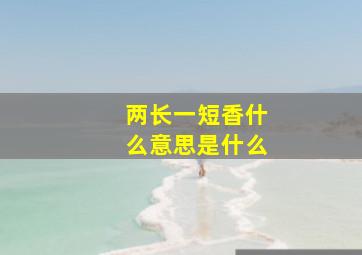 两长一短香什么意思是什么