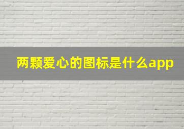 两颗爱心的图标是什么app