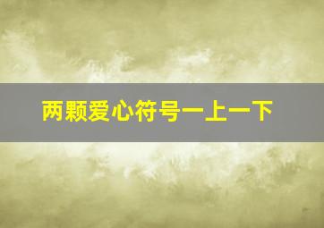 两颗爱心符号一上一下