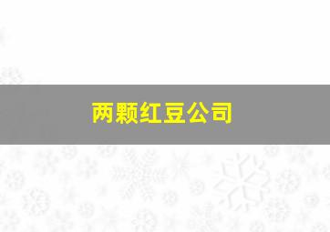 两颗红豆公司