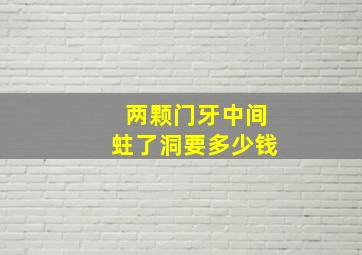 两颗门牙中间蛀了洞要多少钱