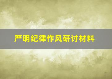 严明纪律作风研讨材料