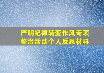 严明纪律转变作风专项整治活动个人反思材料