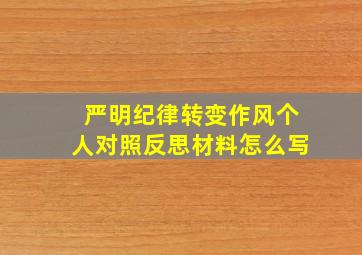 严明纪律转变作风个人对照反思材料怎么写