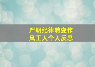 严明纪律转变作风工人个人反思