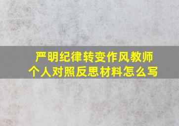 严明纪律转变作风教师个人对照反思材料怎么写