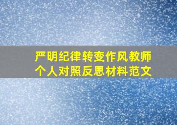 严明纪律转变作风教师个人对照反思材料范文