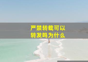 严禁转载可以转发吗为什么