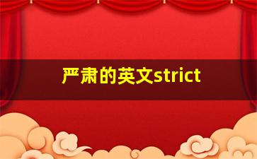 严肃的英文strict