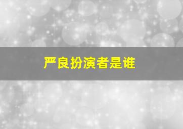 严良扮演者是谁