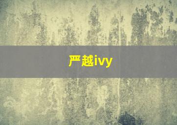 严越ivy