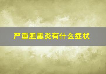 严重胆囊炎有什么症状