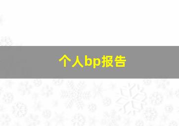 个人bp报告