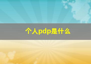 个人pdp是什么