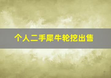 个人二手犀牛轮挖出售