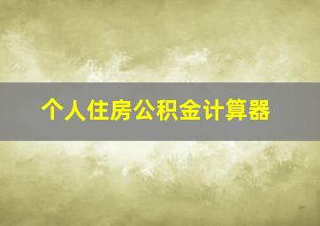 个人住房公积金计算器